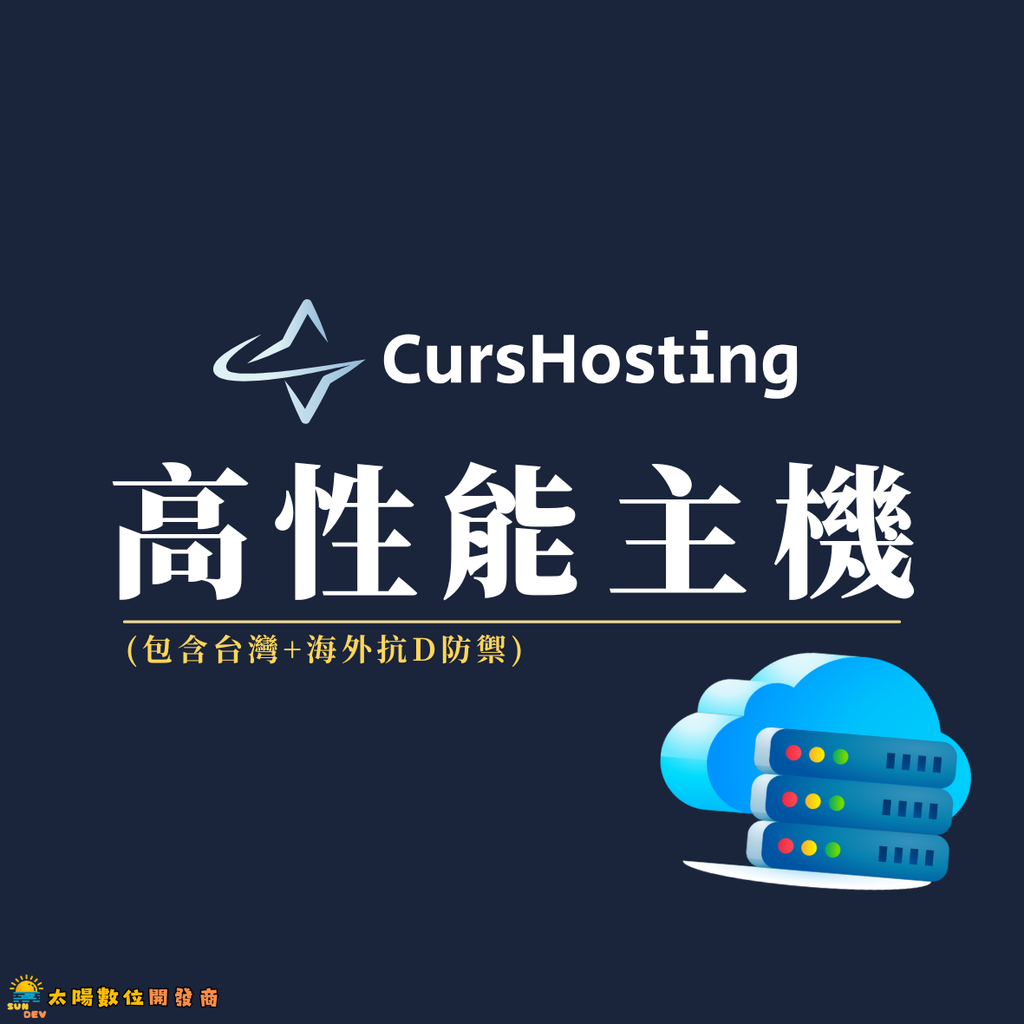 CursHosting 高性能主機託管 (月繳)