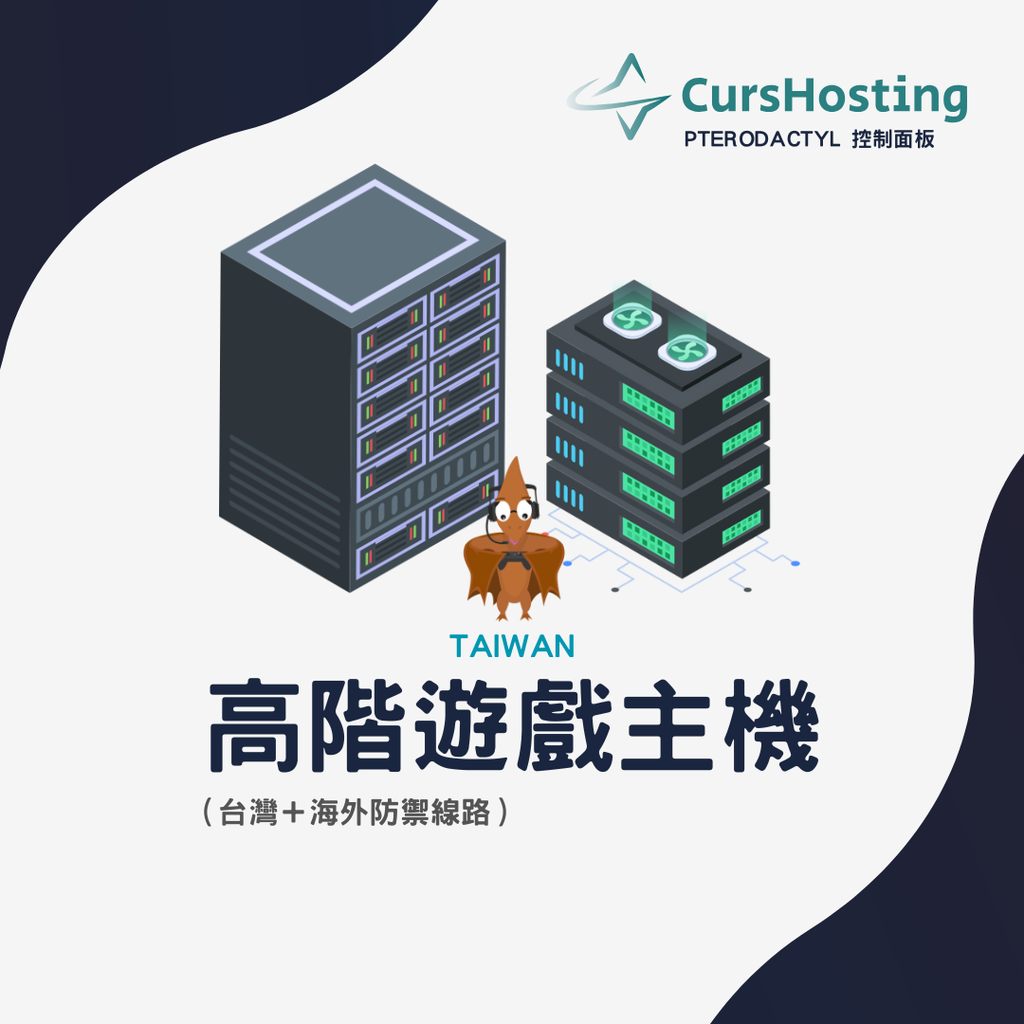 CursHosting 高階遊戲主機託管 (月繳)