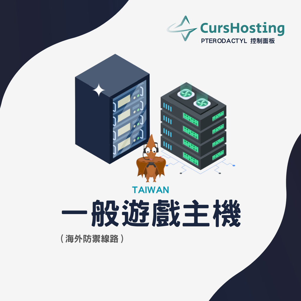 CursHosting 一般遊戲主機託管 (月繳)