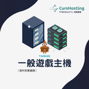 CursHosting 一般遊戲主機託管 (月繳)