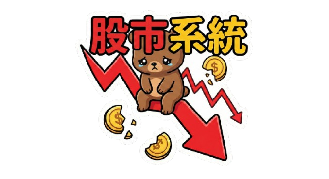 股市系統