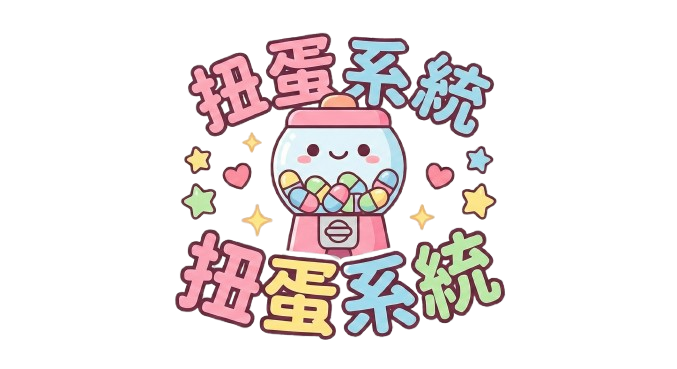 扭蛋系統