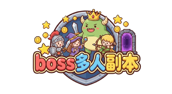 Boss多人副本
