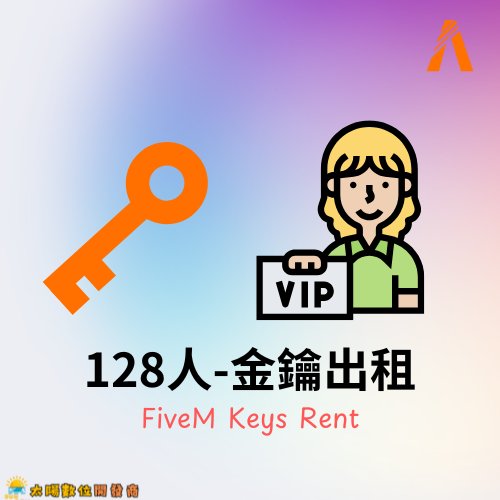 金鑰128