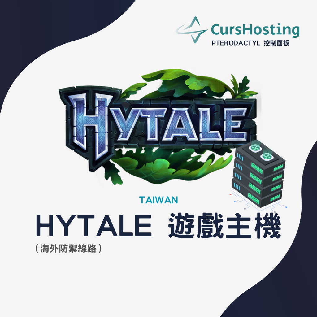 CursHosting Hytale 遊戲主機託管 (月繳)