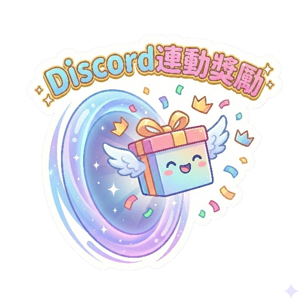 Discord連動獎勵