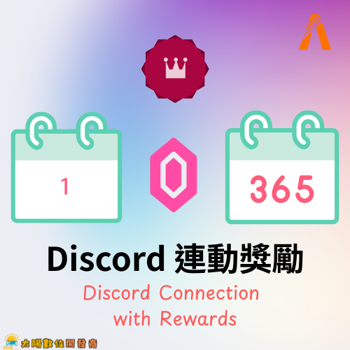 Discord連動獎勵