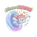 Discord連動獎勵