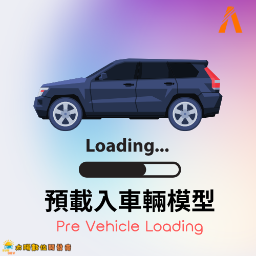預載入車輛系統