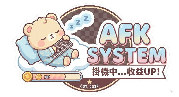 掛機系統