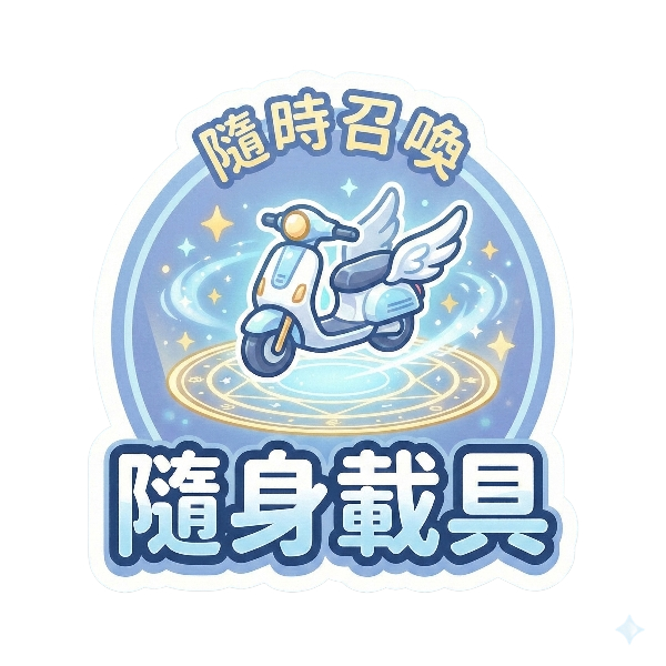 隨身載具