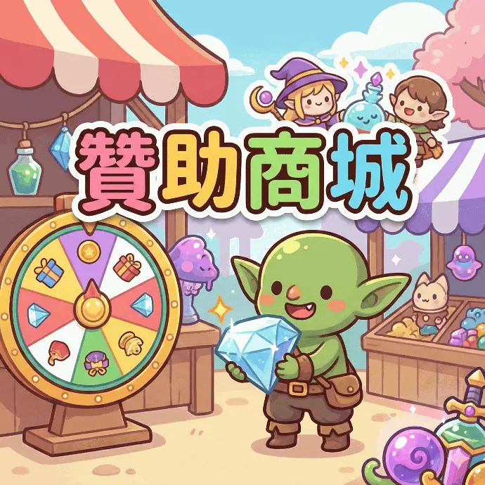贊助商城