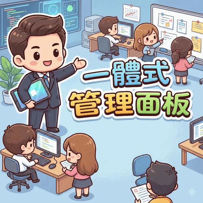 一體式管理面板