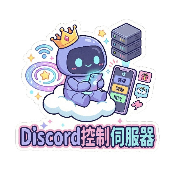 Discord控制伺服器