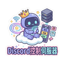 Discord控制伺服器