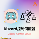 Discord控制伺服器