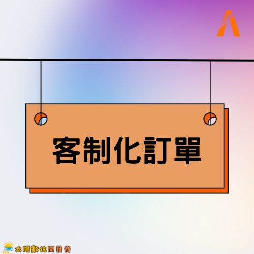 客製化訂單