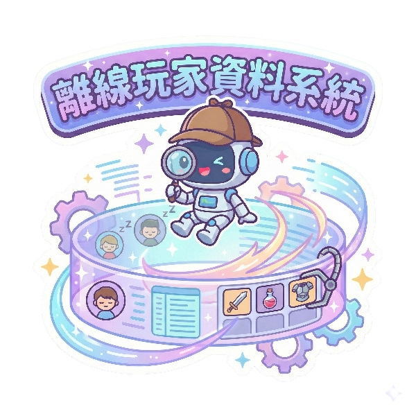 離線玩家資料系統