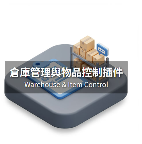 倉庫管理與物品控制插件