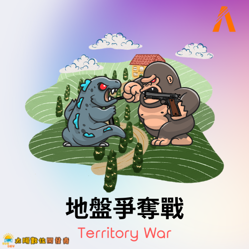 地盤爭奪戰插件 