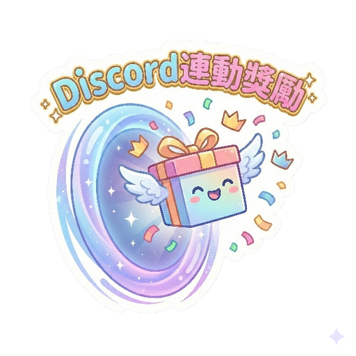 Discord連動獎勵