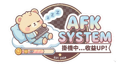 掛機系統