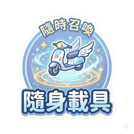 隨身載具