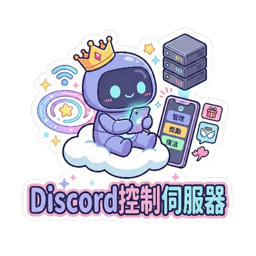 Discord控制伺服器