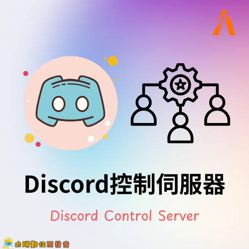 Discord控制伺服器