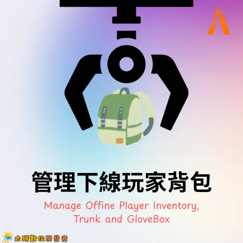 管理下線玩家背包