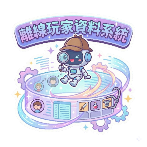 離線玩家資料系統