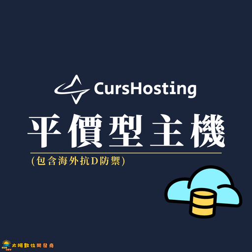 CursHosting 平價型主機託管 (月繳)