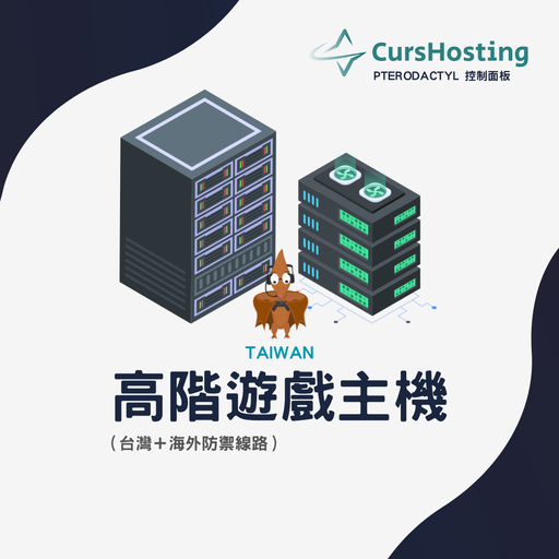 CursHosting 高階遊戲主機託管 (月繳)
