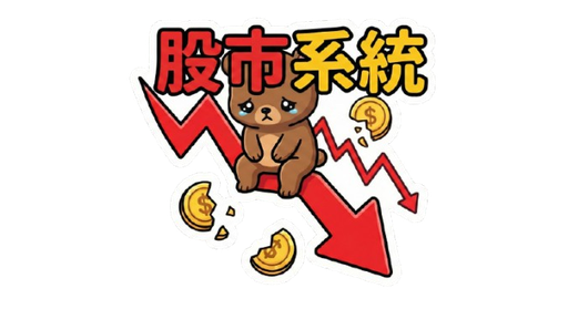 股市系統