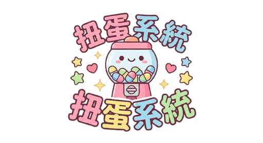 扭蛋系統
