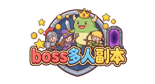 Boss多人副本