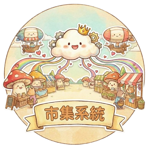 市集系統