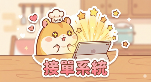 接單系統
