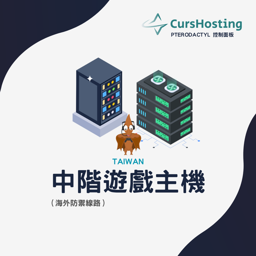 CursHosting 中階遊戲主機託管 (月繳)