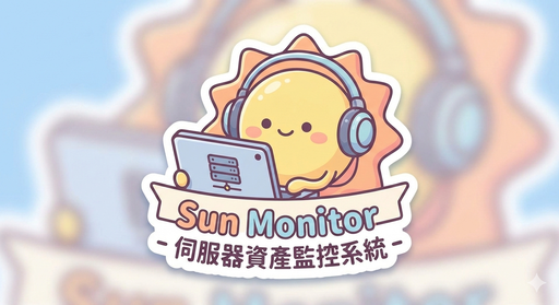 伺服器資產監控系統