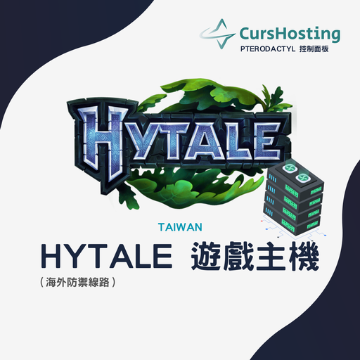 CursHosting Hytale 遊戲主機託管 (月繳)