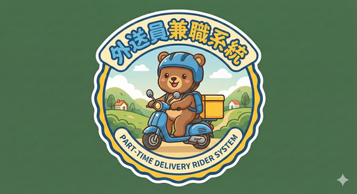 外送員兼職系統 