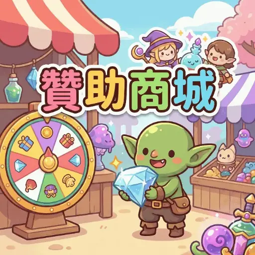 贊助商城