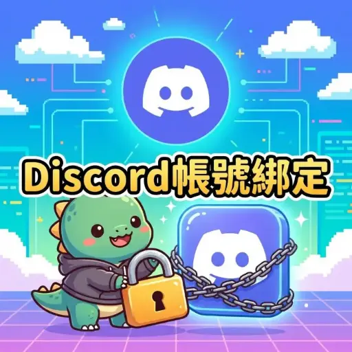 Discord 綁定帳號