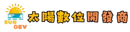 太陽數位開發商